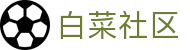 白菜社区 - 致力于提供最新官方备用线路与安全访问保障